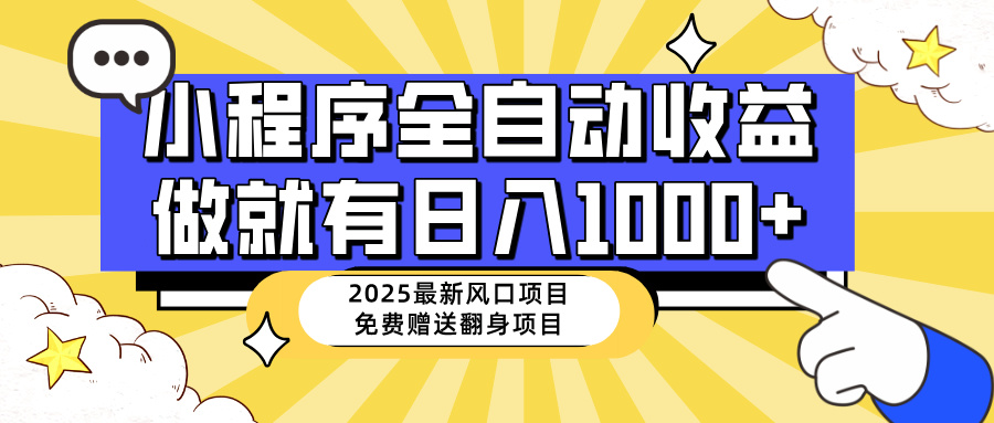 （14398期）25年最新风口，小程序自动推广，，稳定日入1000+，小白轻松上手-SBYUN网创