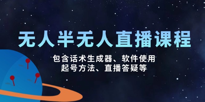 （14381期）无人&半无人直播课，包含话术生成器、软件使用、起号方法、直播答疑等-SBYUN网创