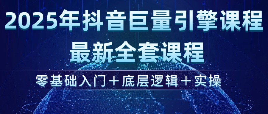 （14364期）2025年抖音巨量引擎ad投流全新课程，零基础入门+底层逻辑+实操-SBYUN网创