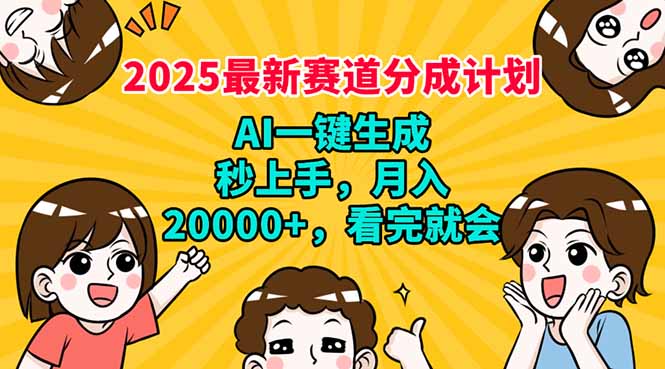 （14332期）2025最新赛道分成计划，AI自动生成，秒上手 月入20000+，看完就会-SBYUN网创