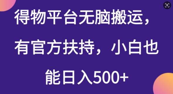 得物平台无脑搬运，有官方扶持，小白也能日入5张-SBYUN网创