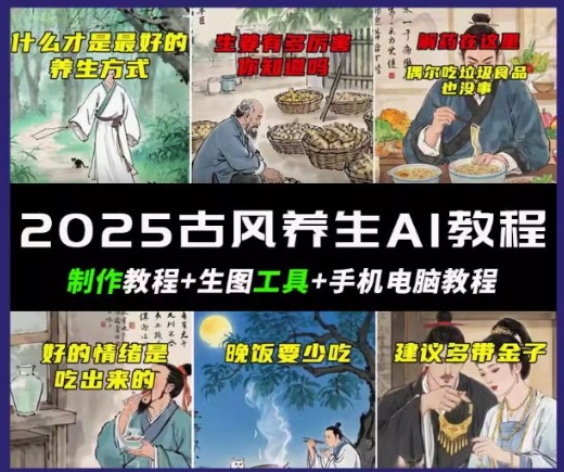 抖音AI古风养生视频教程，日入五张，轻松涨粉 10W+-SBYUN网创
