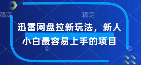 迅雷网盘拉新玩法，新人小白最容易上手的项目-SBYUN网创