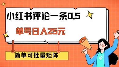 小红书评论一条0.5元 单账号一天可得25元 可矩阵操作 简单无脑靠谱【揭秘】-SBYUN网创