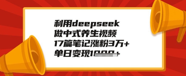 利用deepseek做养生赛道，手把手教你制作，单日变现多张-SBYUN网创
