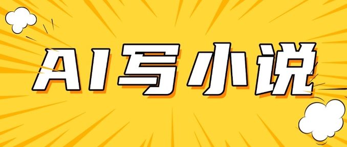 AI+短篇小说，实战分享，详细教程，日入200+-SBYUN网创