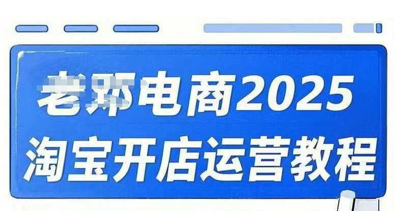 2025淘宝开店运营教程直通车，直通车，万相无界，网店注册经营推广培训视频课程-SBYUN网创