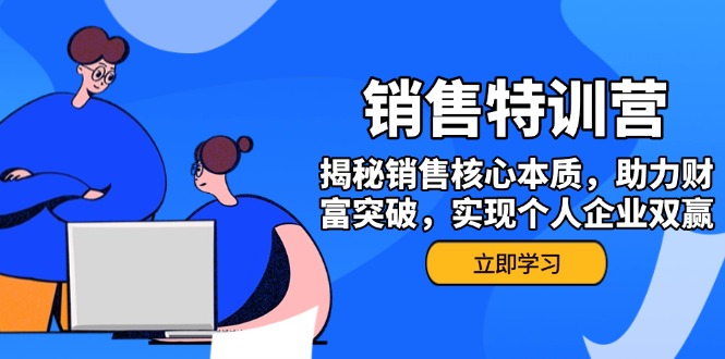 （14330期）销售训练营，揭秘销售核心本质，助力财富突破，实现个人企业双赢-SBYUN网创