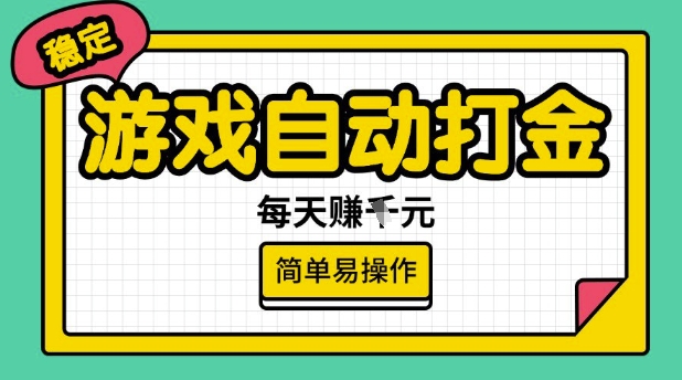 游戏自动打金搬砖项目，每天收益多张，很稳定，简单易操作【揭秘】-SBYUN网创