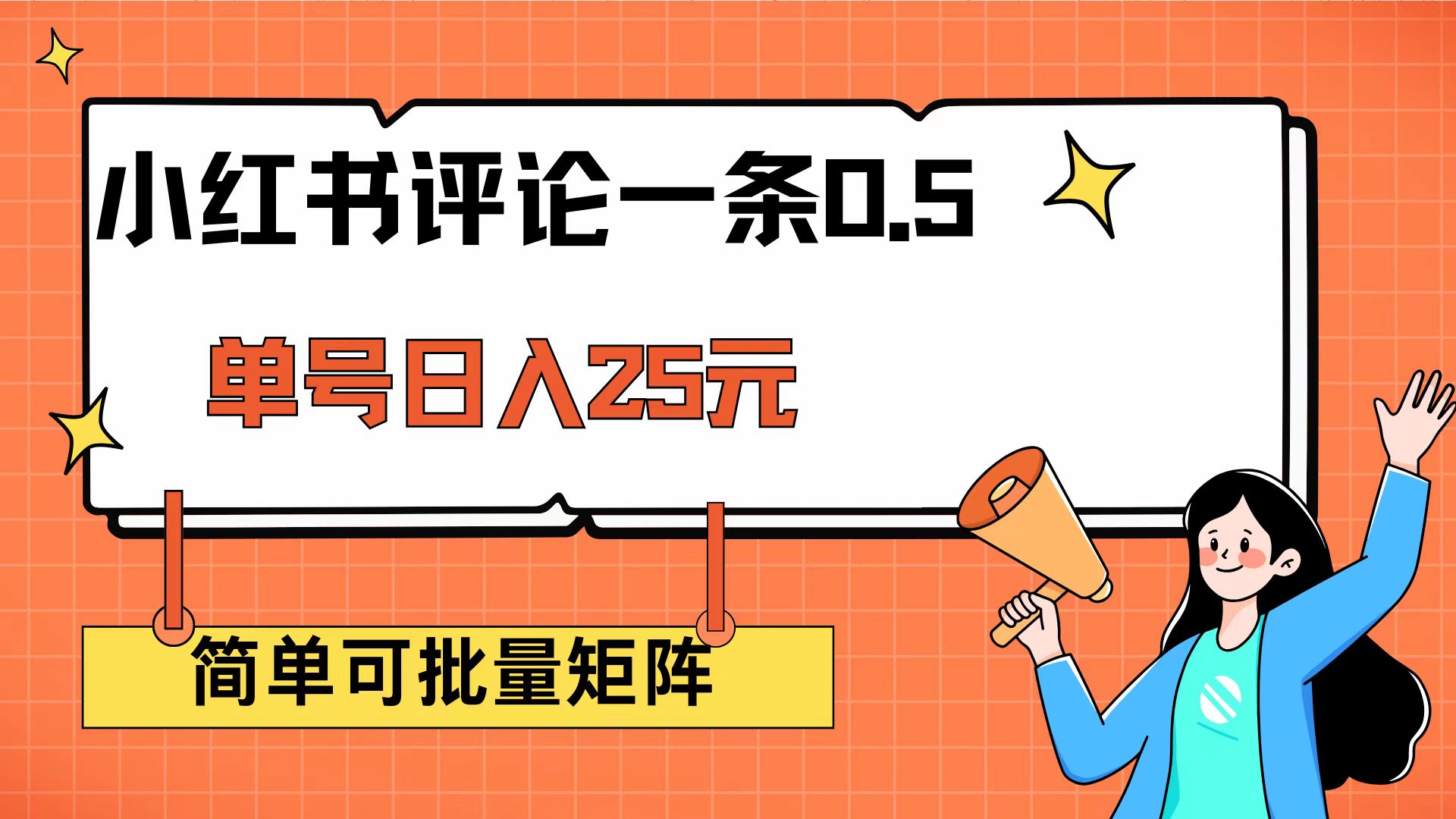 （14351期）小红书评论一条0.5元 单账号一天可得25元 可矩阵操作 简单无脑靠谱-SBYUN网创