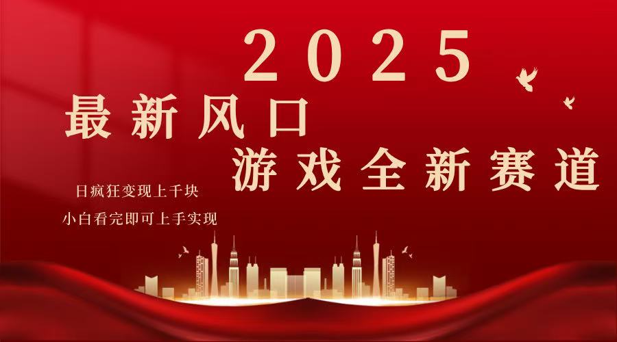 （14353期）2025游戏广告暴力玩法，小白看完即可上手-SBYUN网创