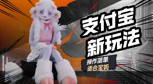 支付宝新玩法，利用动物世界解说视频，撸分成计划收益，轻松月入过W-SBYUN网创