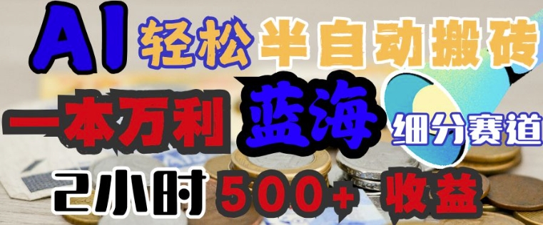 AI写简历搞钱，一本万利的蓝海潜力赛道，半自动搬砖，2小时收入3张，闭眼入-SBYUN网创