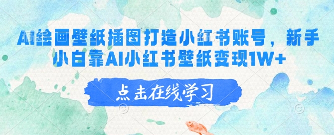 AI绘画壁纸插图打造小红书账号，新手小白靠AI小红书壁纸变现1W+-SBYUN网创