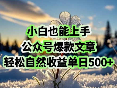 小白也能上手，公众号爆款文章，轻松自然流收益单日5张-SBYUN网创