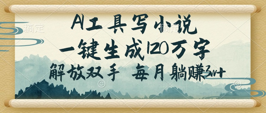 （14256期）AI工具写小说，一键生成120万字，解放双手，每月躺赚3w+-SBYUN网创