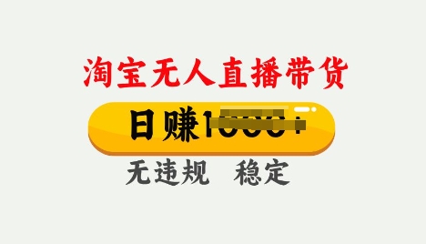 25年淘宝无人直播带货10.0，一天多张，独家技术，操作简单【揭秘】-SBYUN网创