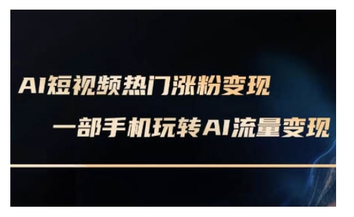 AI数字人制作短视频超级变现实操课，一部手机玩转短视频变现(更新2月)-SBYUN网创