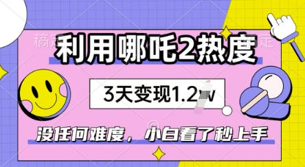 利用哪吒2爆火，没有任何难度，小白看了秒学会，抓紧风口-SBYUN网创