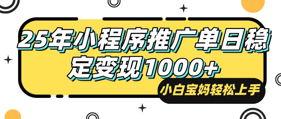 （14298期）25年最新风口，小程序自动推广，，稳定日入1000+，小白轻松上手-SBYUN网创
