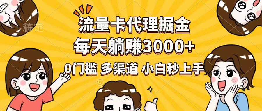 （14348期）流量卡代理掘金，0门槛，每天躺赚3000+，多种推广渠道，新手小白轻松上手-SBYUN网创