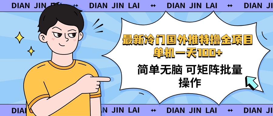 （14255期）最新国外推特撸金项目，单机一天100+简单无脑 矩阵操作收益最大【使用…-SBYUN网创
