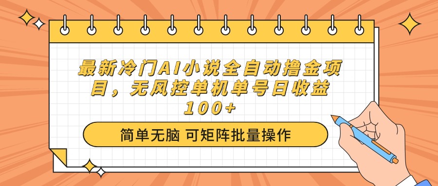 （14292期）最新冷门AI小说全自动撸金项目，无风控单机单号日收益100+-SBYUN网创