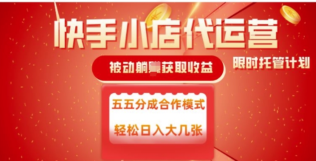 快手小店代运营，被动躺Z收益，收益五五分，单日稳定变现五张【揭秘】-SBYUN网创
