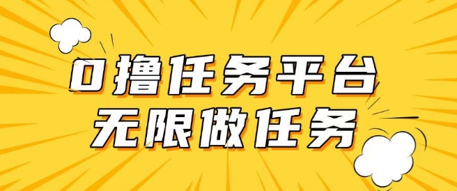 手机0成本无限做任务，适合大部分人群，一部手机可挣零花钱-SBYUN网创