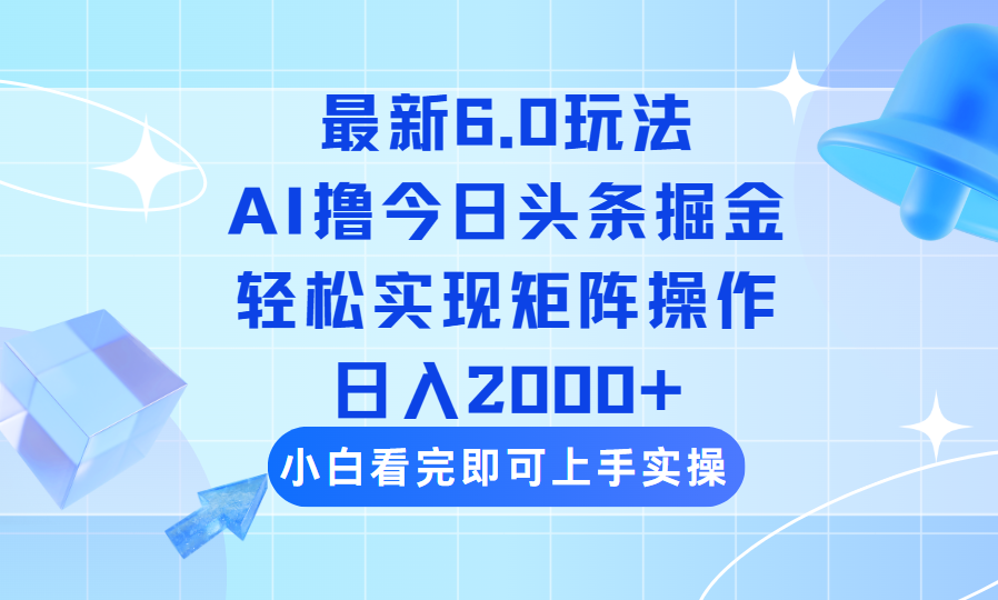 （14386期）今日头条最新6.0玩法，思路简单，复制粘贴，轻松实现矩阵日入2000+-SBYUN网创