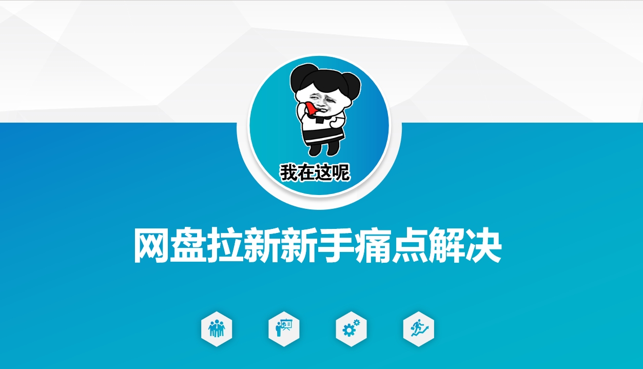 网盘拉新新手痛点解决，网盘引流+变现优化方案-SBYUN网创