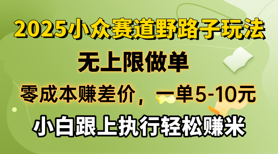 （14356期）零成本赚差价，一单5-10元，无上限做单，2025小众赛道，跟上执行轻松赚米-SBYUN网创