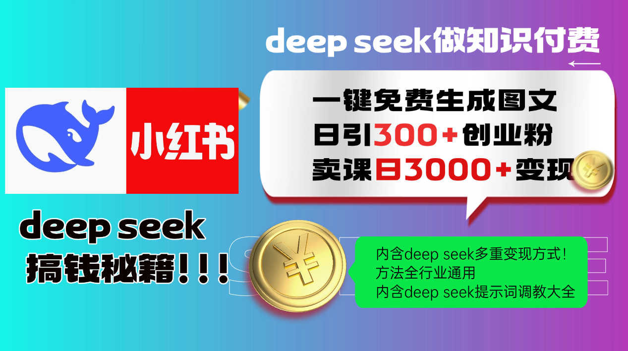 （14323期）Deep seek 一键免费生成小红书图文日引300+创业粉，日变现3000+教程！…-SBYUN网创
