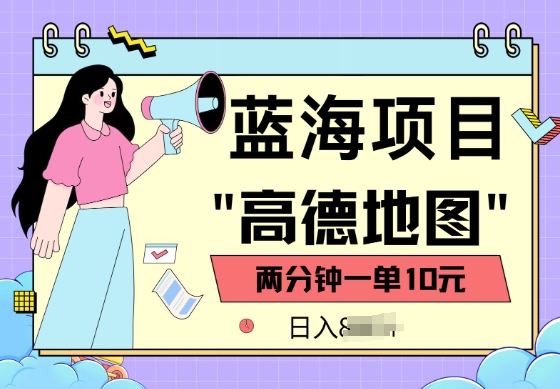 蓝海项目，高德地图最新玩法，2分钟一单，一单10元，适合新手小白-SBYUN网创