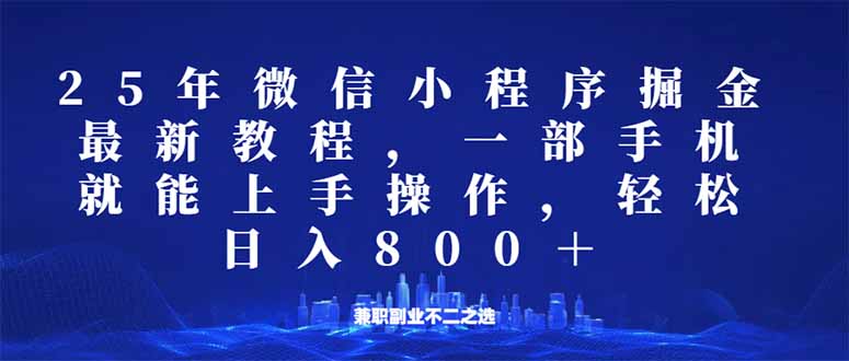 （14293期）微信小程序25年掘金玩法，一部手机就能操作，稳定日入800+,适合所有人…-SBYUN网创