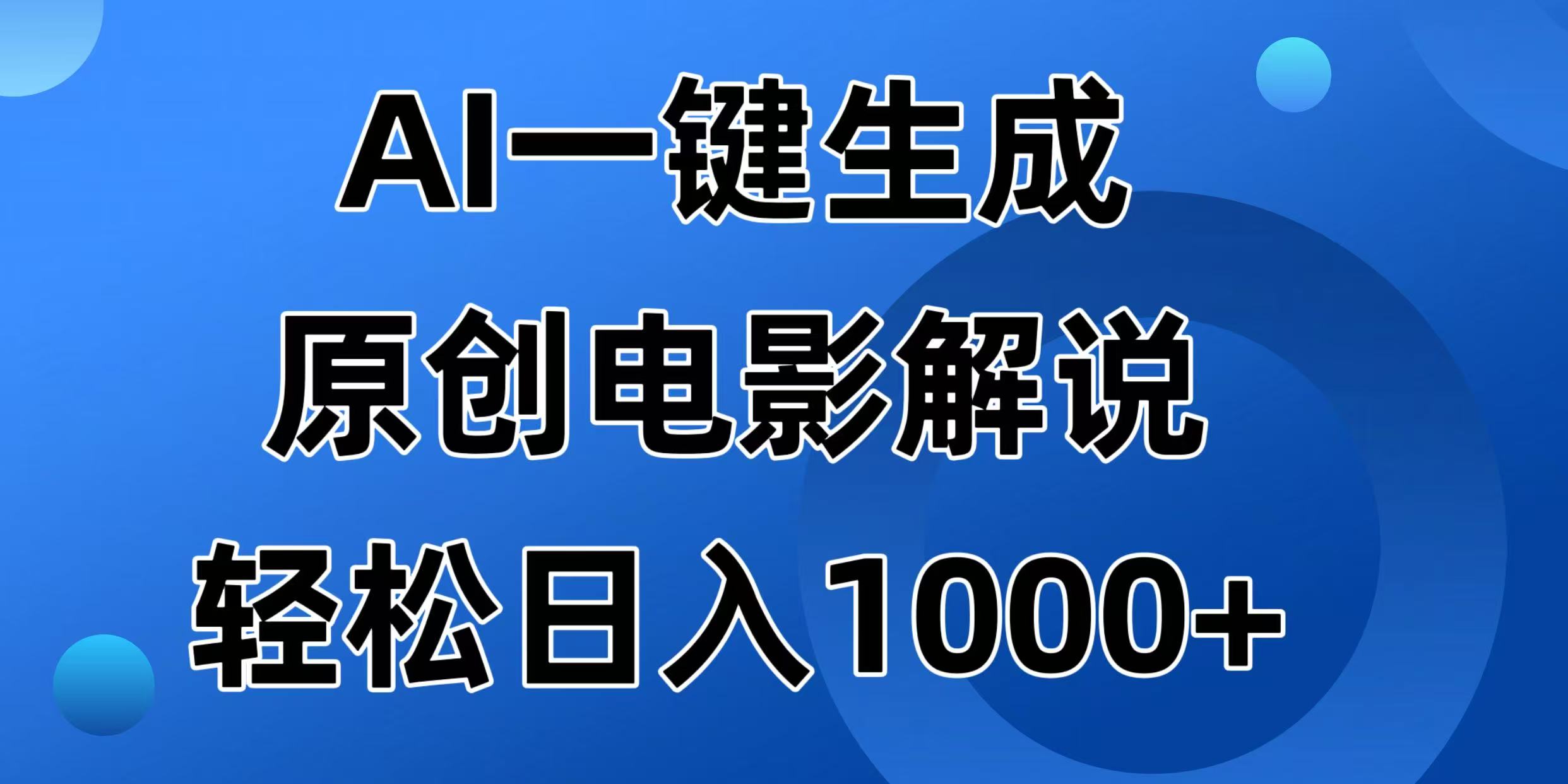 （14376期）AI一键生成原创电影解说视频，日入1000+-SBYUN网创