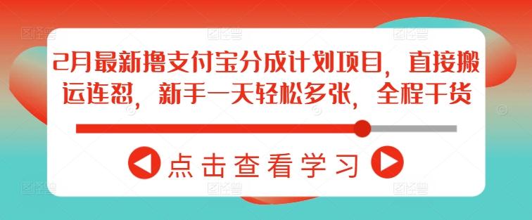 2月最新撸支付宝分成计划项目，直接搬运连怼，新手一天轻松多张，全程干货-SBYUN网创