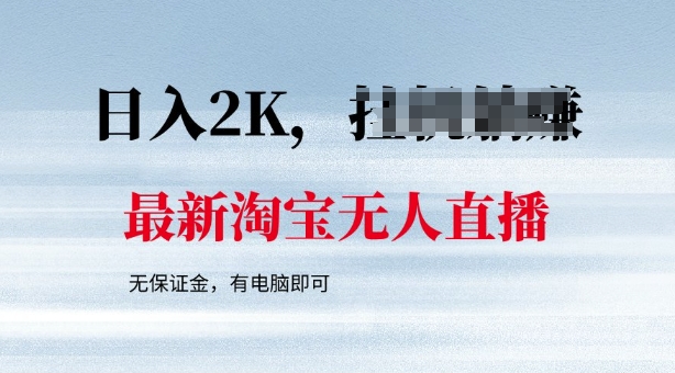 最新淘宝无人直播，最新技术，无需保证金，有电脑即可，日入多张【揭秘】-SBYUN网创